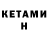 Кетамин ketamine Zmeyiskisitel