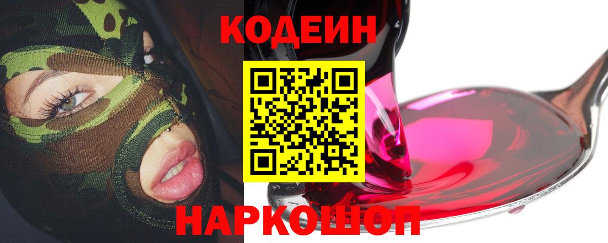 Кодеин напиток Lean (лин) Камышин