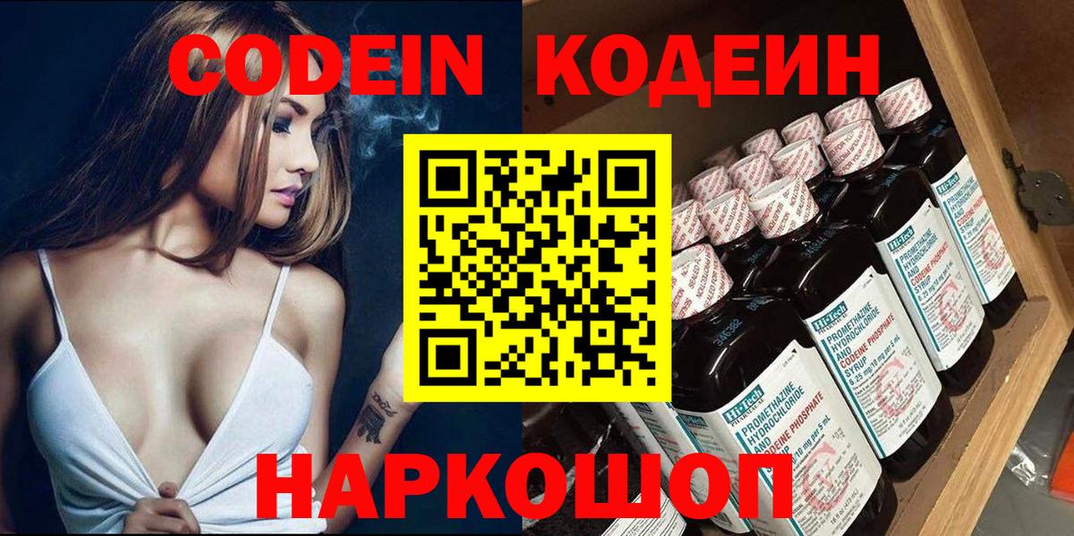 Codein Purple Drank  Кодеиновый сироп Lean Purple Drank  Камышин  Вход с VPN 