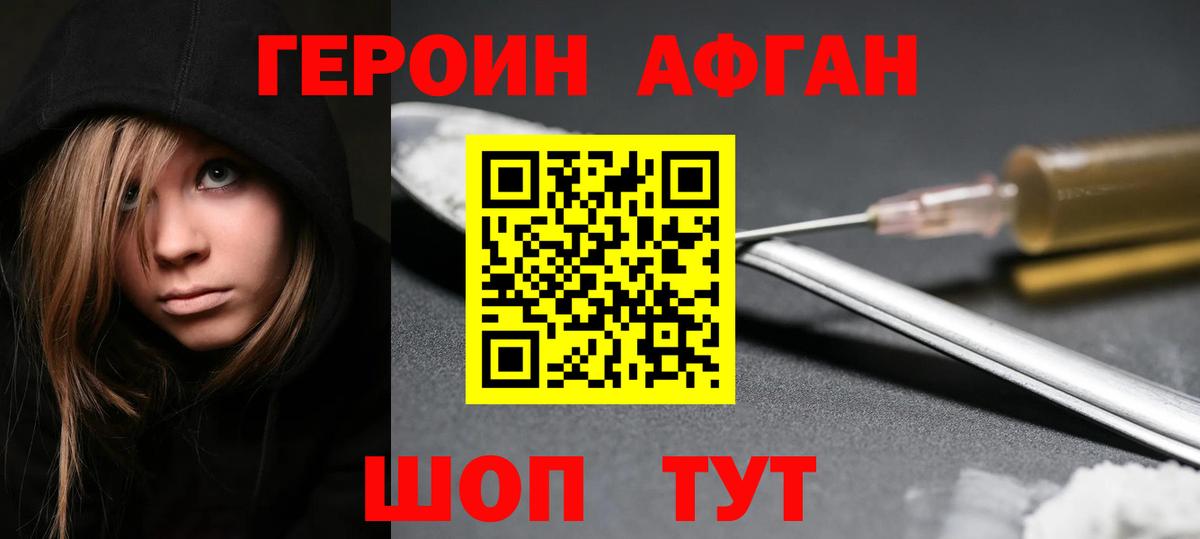 ГЕРОИН Афган Камышин